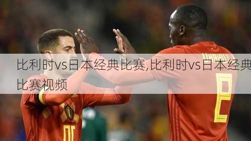 比利时vs日本经典比赛,比利时vs日本经典比赛视频