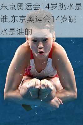 东京奥运会14岁跳水是谁,东京奥运会14岁跳水是谁的