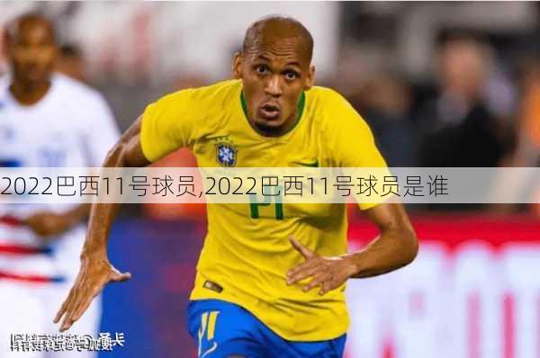 2022巴西11号球员,2022巴西11号球员是谁